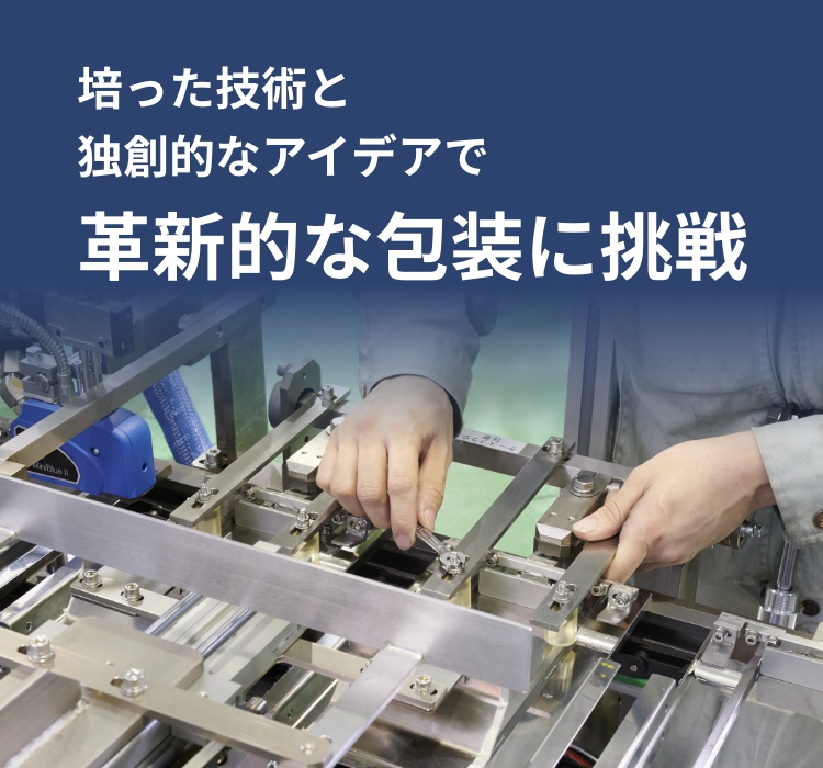 包装機械のテンチ産業